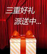 富爾物貿形象升級，約惠七夕，物貿三重精品好禮送給您！